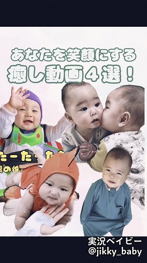 癒し動画で笑顔に！可愛い赤ちゃんたちの魅力