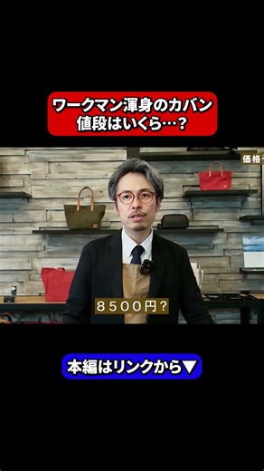 [So cheap it's shocking] What's the shocking price of Workman bags that left a bag craftsman in d...