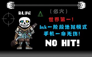 ［世界第一！］Ink手机版一阶段地狱模式无伤通关！无作弊！无变速！（火了倒立喝墨水）（1080P）（有音效）（必火）