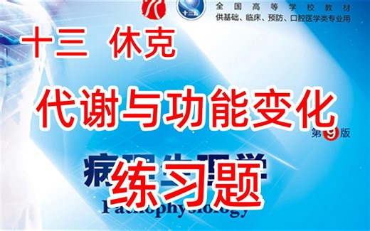《病理生理学》休克练习题3-机体代谢与功能变化