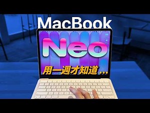 599 美元 MacBook Neo 用一週後：這 10 件事我一開始沒想到｜彼得森