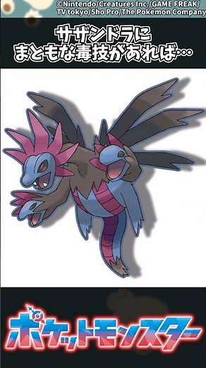 【ポケモン】サザンドラにまともな毒技があれば… #ポケモン #反応集