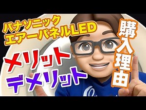 パナソニックLEDシーリングライト購入理由とメリットデメリット レビュー AIR PANEL LED HH-CD1480A