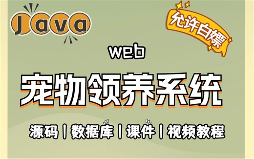 【Java项目】手把手教你写一个基于Java web的宠物领养系统（源码+数据库+资料）_毕业设计_Java实战项目