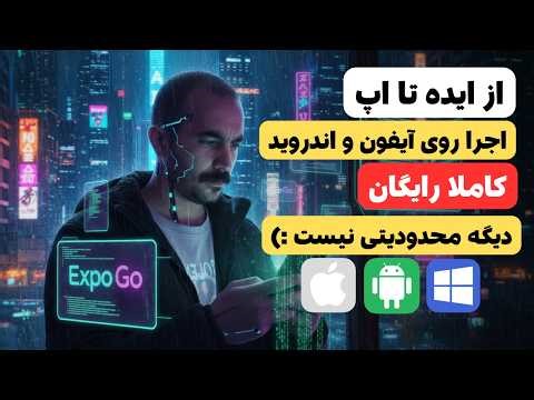 از پرامپت تا اپ موبایل! اجرای مستقیم روی iOS و اندروید
