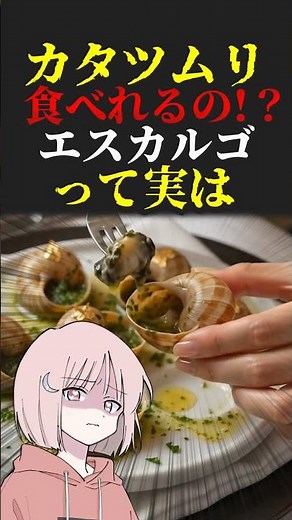 カタツムリ食べれるの!?エスカルゴって実は #料理 #フレンチ #動物 #食べ物 #豆知識 #雑学