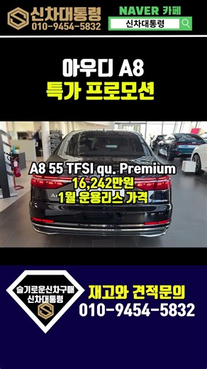 아우디 A8 55 TFSI 1월 프로모션 리스견적비교 #신차대통령 #A8 #운용리스 #할인