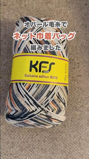 【かぎ針編み】Opal毛糸でネット巾着バッグを編みました🧶【crochet】 #編み物 #ハンドメイド #オパール毛糸