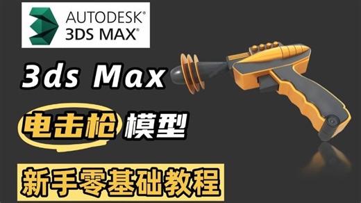 【电击枪建模】20分钟教会你做一个电击枪模型，萌新必看3DMAX建模案例教程，闭眼冲！！！附3DMAX全版本安装包~
