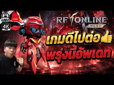 🔴RF ONLINE NEXT | พรุ่งนี้อัพเดท เกมดีต้องไปก่อน เร่งเวลLV.68 Anka4