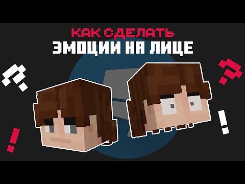 Как сделать эмоции на майнкрафт скине? | Гайды по Blockbench