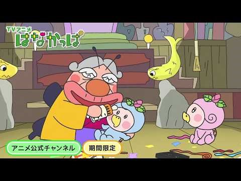 【はなかっぱ公式】「ベイビーズと蝶兵衛」