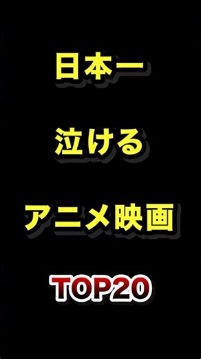 Top 20 most tear-jerking anime movies in Japan #tearjerking #animemovies #ranking