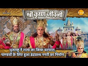 धृतराष्ट्र ने राज्य का किया बटवारा, पाण्डवों के लिए हुआ इंद्रप्रस्थ नगरी का निर्माण | Shri Krishna