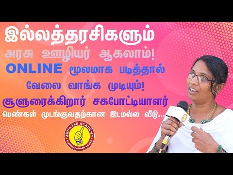 இல்லத்தரசிகளும் அரசு ஊழியர் ஆகலாம்! எப்படி? ONLINE மூலமாக படித்தால் வேலை வாங்க முடியுமா?