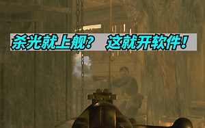 杀光就上舰？这就开软件！ 【猎杀对决 hunt】
