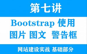 HTML基础-第七节-本地引入Bootstrap-图片img-缩略图-警告框