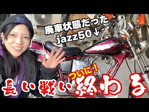 jazz50レストア完結！最大の敵はやっぱり汚れでした【HONDA バイク】【バイクレストア】