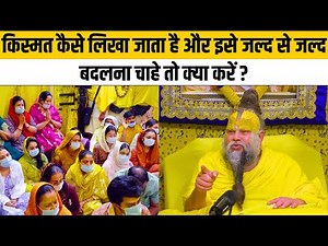 किस्मत कैसे लिखा जाता है और इसे जल्द से जल्द बदलना चाहे तो क्या करें ?@BhajanMarg