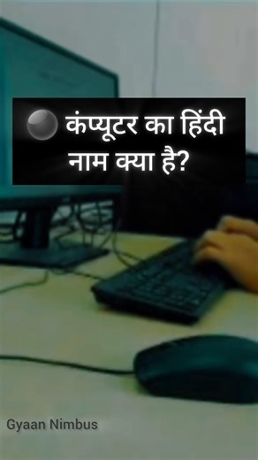 gk on computer 💻 #gk #english #education #shortsfeed #shorts #motivation #shortvideo #computer #like