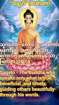 🙏အရဟံဂုဏ်​တော်🙏#buddha #တရားတော် #myanmardhamma