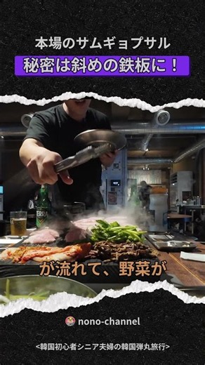 Authentic Samgyeopsal: The Secret Is in the Tilted Grill! #Travel #Sightseeing #Gourmet #Korea #S...