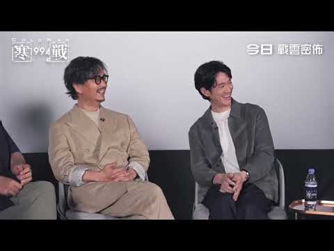 【深度對談：揭秘舊富】馬家輝博士 X 鄭宏泰博士 X 導演梁樂民 X 吳慷仁 X 謝君豪《寒戰1994》Cold War 1994 今日 戰雲密佈