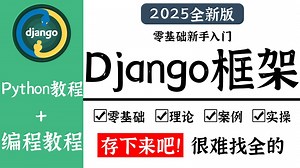 【全100集】Django框架教程从零基础到精通（全程干货）存下来吧！很难找全的