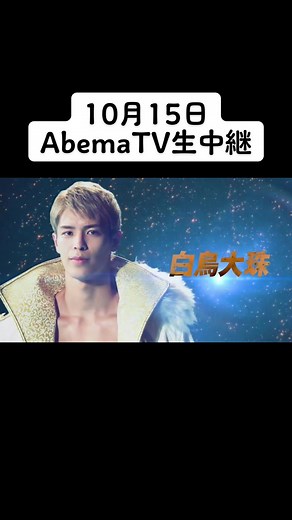 #abemaTV#RISE#生中継