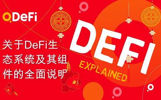 关于DeFi生态系统及其组件的全面说明