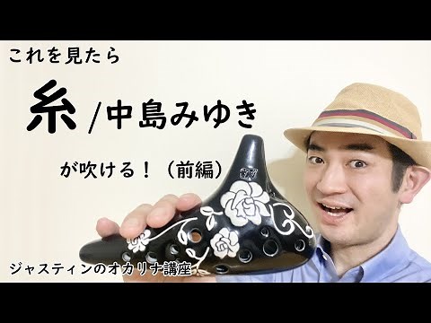 これを見たら「糸」が吹ける！（前編）【初心者向けオカリナ講座】