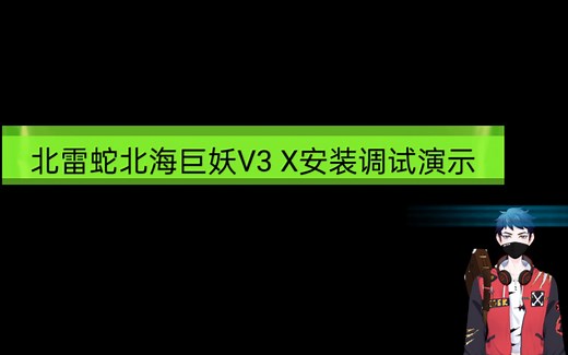 【北海巨妖V3 X】产品注册和安装虚拟环绕声软件教程（含虚拟环绕声效果对比）
