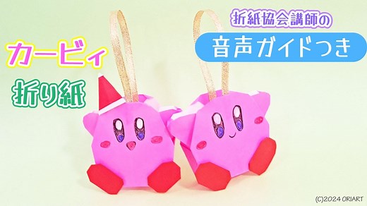 星のカービィ 折り紙 立体 作り方 折り方 2D 3D Kirby Easy Paper Craft DIY Tutorial – ORIART – 折り紙ペーパークラフト
