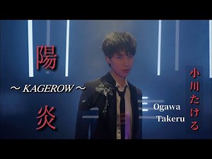 小川たける『陽炎～KAGEROW～』PV
