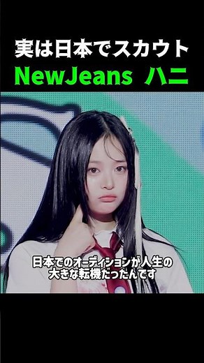実は日本のオーディションが転機になったハニ#newjeans #ニュージーンズ #ハニ #hani #kpop