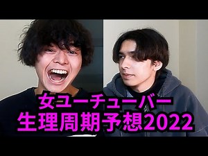【2022年】女ユーチューバー生理周期予想大会！！！！！！！！