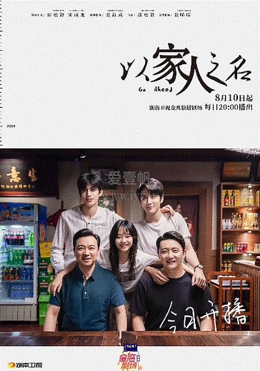 以家人之名-01-免费在线观看-爱壹帆