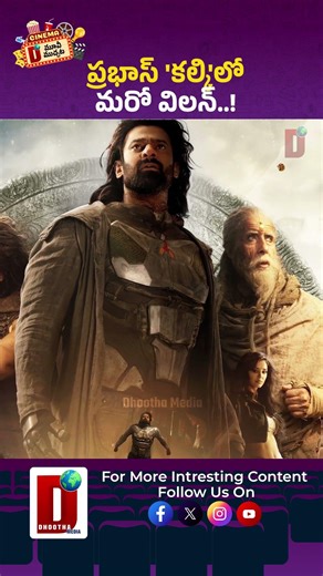 ప్రభాస్ 'కల్కి'లో మరో విలన్..! || DHOOTHA MEDIA #prabhas #kalkimovie #cinemanews #trendingnow