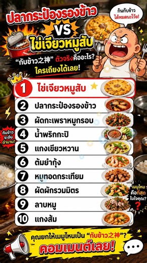 ปลากระป๋อง vs ไข่เจียวหมูสับ "กับข้าวの神" ตัวจริงคืออะไร? TOP 10