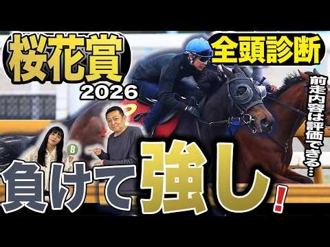 《東スポ競馬ニュース》【桜花賞2026】GⅠ全頭診断！！メンバーは有力馬達が勢揃いも荒井記者のS評価は不在…その理由は？？競馬記者が徹底解説します