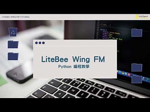 Litebee Wing FM 編程無人機︱Python 編程教學