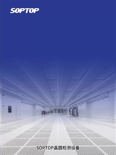 6-12寸晶圆微米级缺陷如何精准检测？SOPTOP舜宇仪器 OWL1000系列晶圆检测设备给出答案！