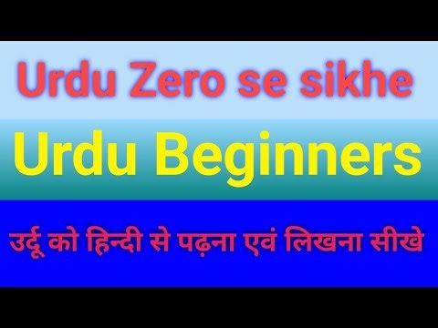 Urdu zero se sikhe|Urdu Beginners|बहुत आसान तरीके से हिन्दी से उर्दू पढ़ना एवं लिखना सीखे| 👍👍| जल्दी