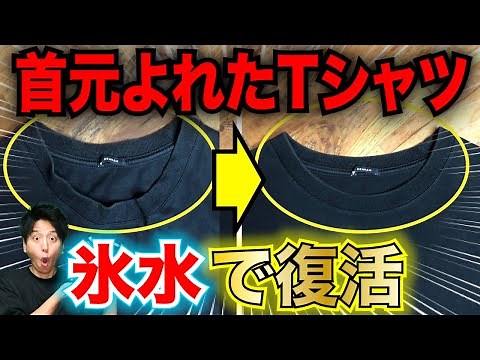 【新品に戻す】首元がヨレたTシャツが氷水で復活する！最強の直し方！〜役立つ雑学