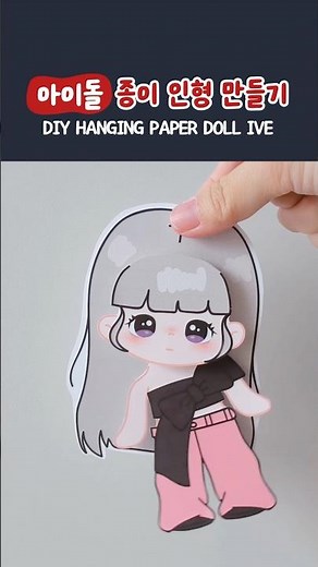 아이브 XOXZ 종이인형 만들기(무료 도안) DIY Hanging Paper Doll Tutorial(FREE PRINTABLE) #papercraft #diy #tutorial