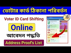 Voter card address change online bangla । How to shifting voter id card after marriage