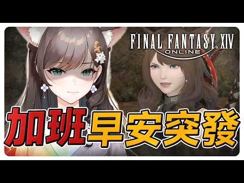 《FF14》早安加班來了，跟社畜一起哀嚎！#繁中豆芽 #秋芽說 #ffxiv 【台灣Vtuber】