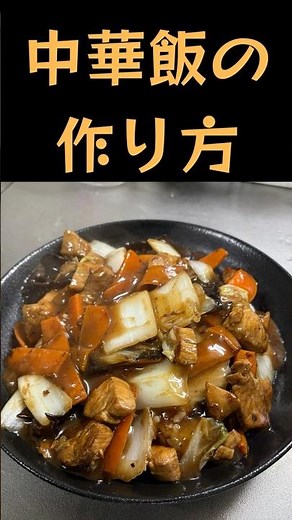 【おうち中華】野菜たっぷり栄養満点 中華飯の作り方 #料理 ＃中華飯＃中華丼＃中華料理