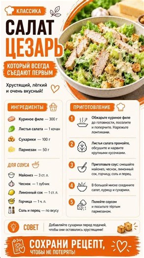 🥗 Салат Цезарь — простой рецепт, который получается всегда