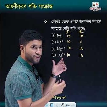 আয়নীকরণ শক্তি নির্ণয়ে স্মার্ট ট্রিক! | Udvash-Unmesh